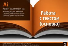 Текст в Adobe Illustrator CS 5