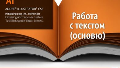 Текст в Adobe Illustrator CS 5