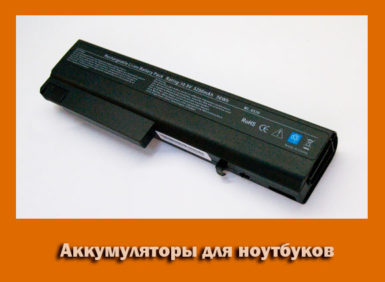 Аккумуляторы для ноутбуков