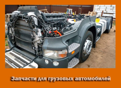 Запчасти для грузовых автомобилей