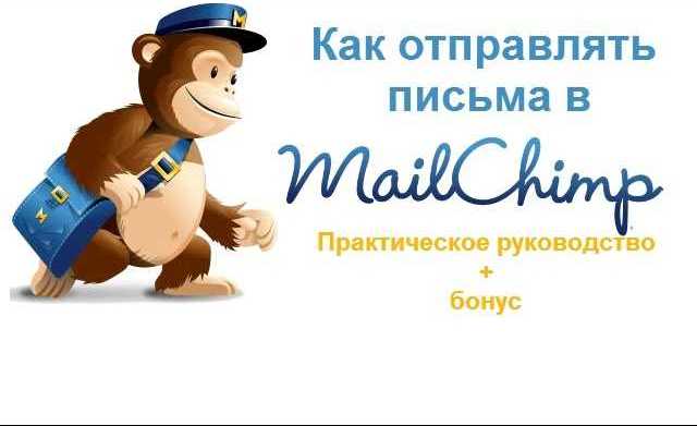 Mailchimp — отправьте 12,000 писем бесплатно до 2,000 подписчиков 