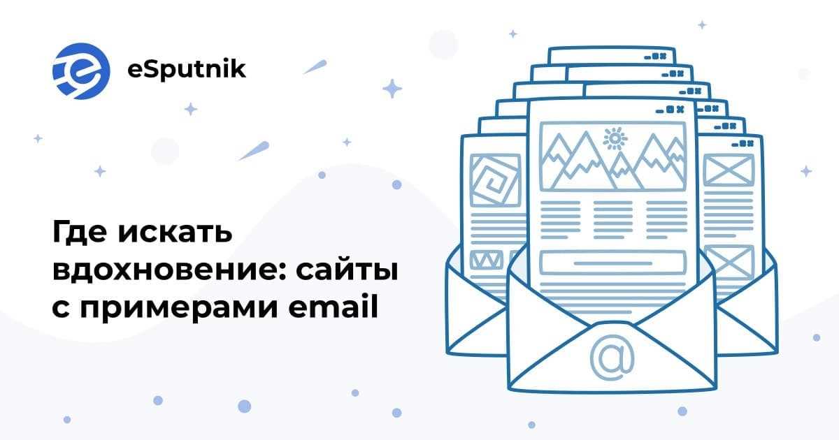 ESputnik — платформа для имейл-маркетинга 