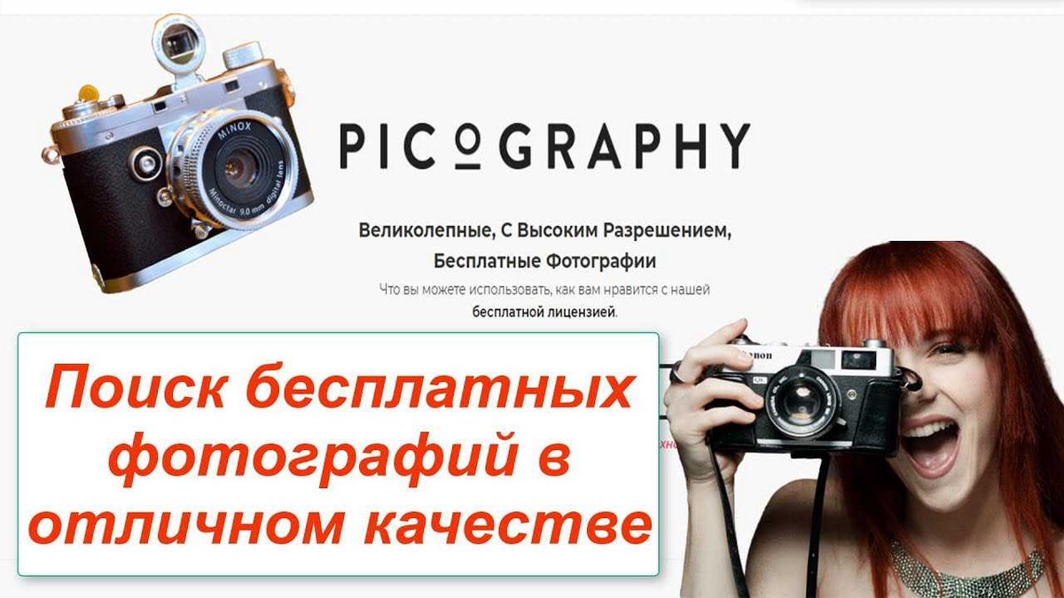 Picography предоставляет фотографии высокого разрешения для бесплатного использования