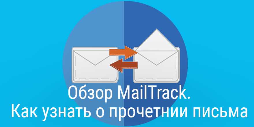 Mailtrack — Отслеживание открытия писем в режиме реального времени для эффективной коммуникации и контроля результатов