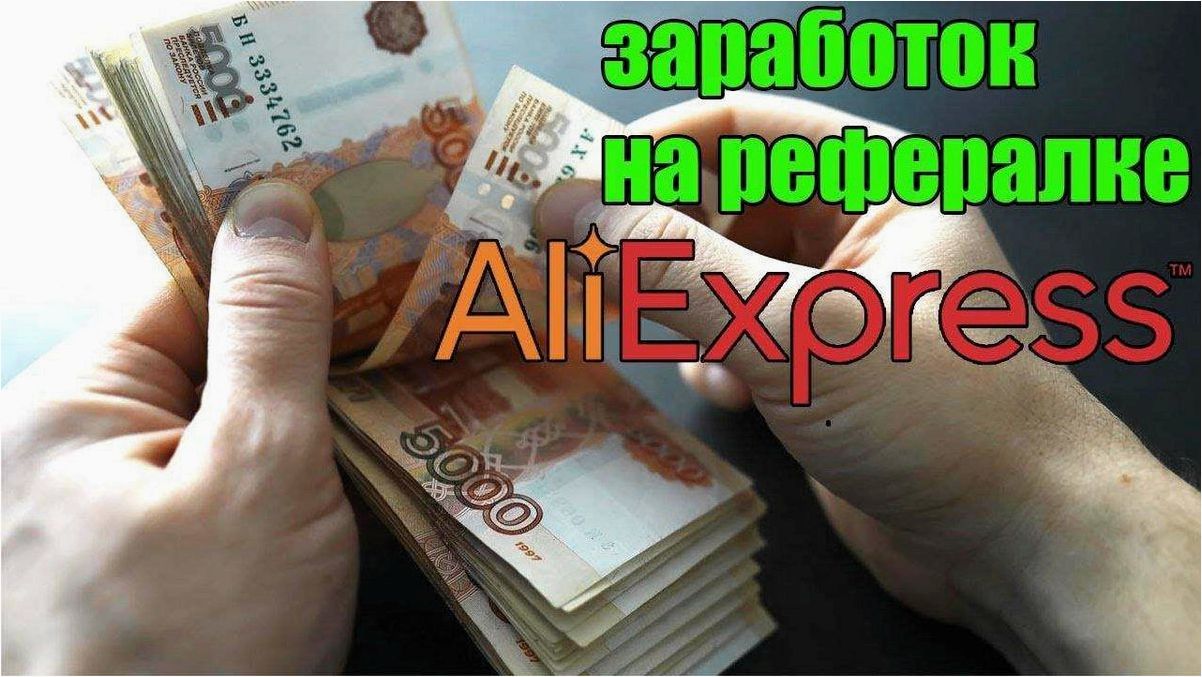 Как начать зарабатывать на AliExpress без вложений — лучшие стратегии и советы