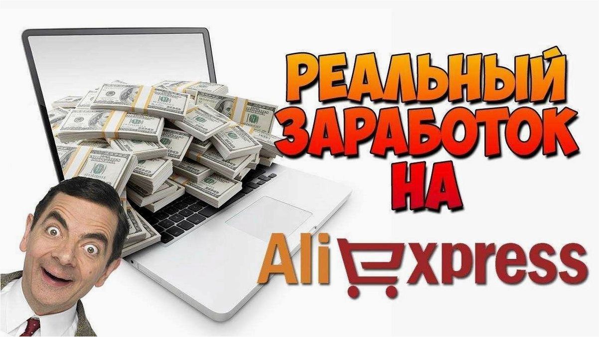 Как начать зарабатывать на AliExpress без вложений — лучшие стратегии и советы