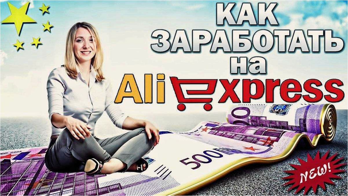 Как начать зарабатывать на AliExpress без вложений — лучшие стратегии и советы