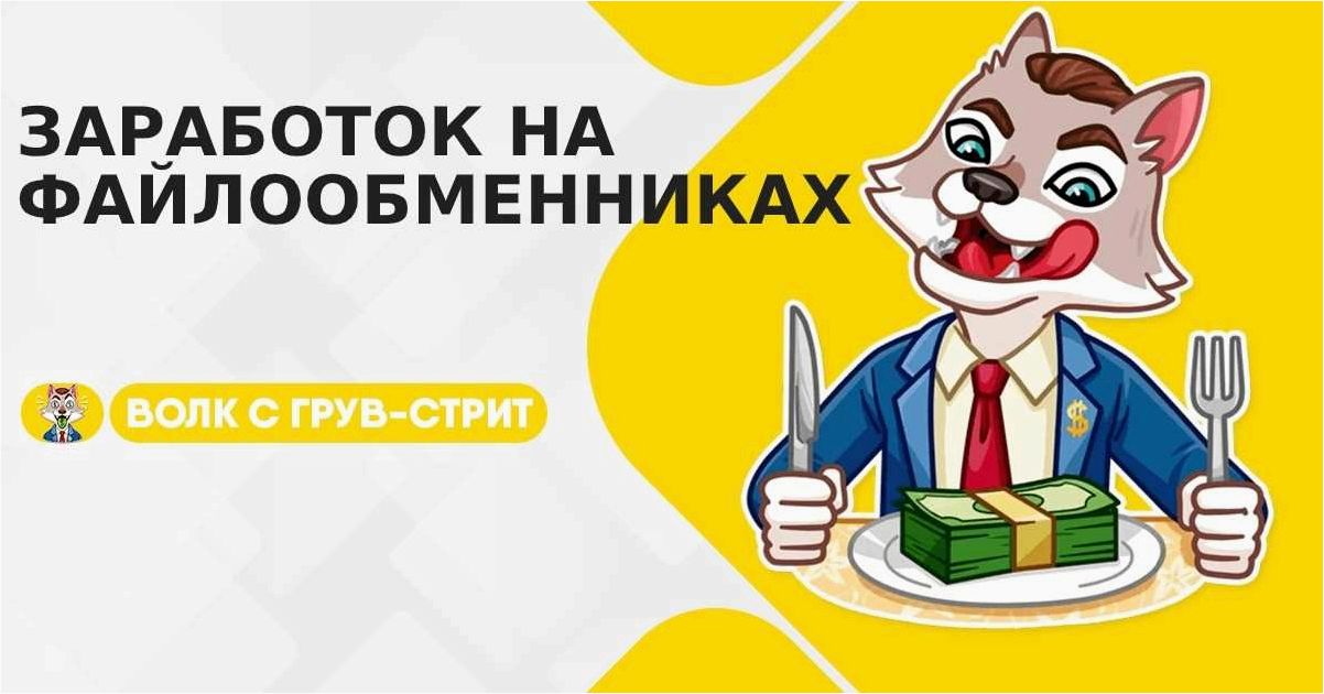 Путеводитель по заработку на файлообменниках — подробная инструкция о том, как начать, что предлагать и как максимизировать свой доход