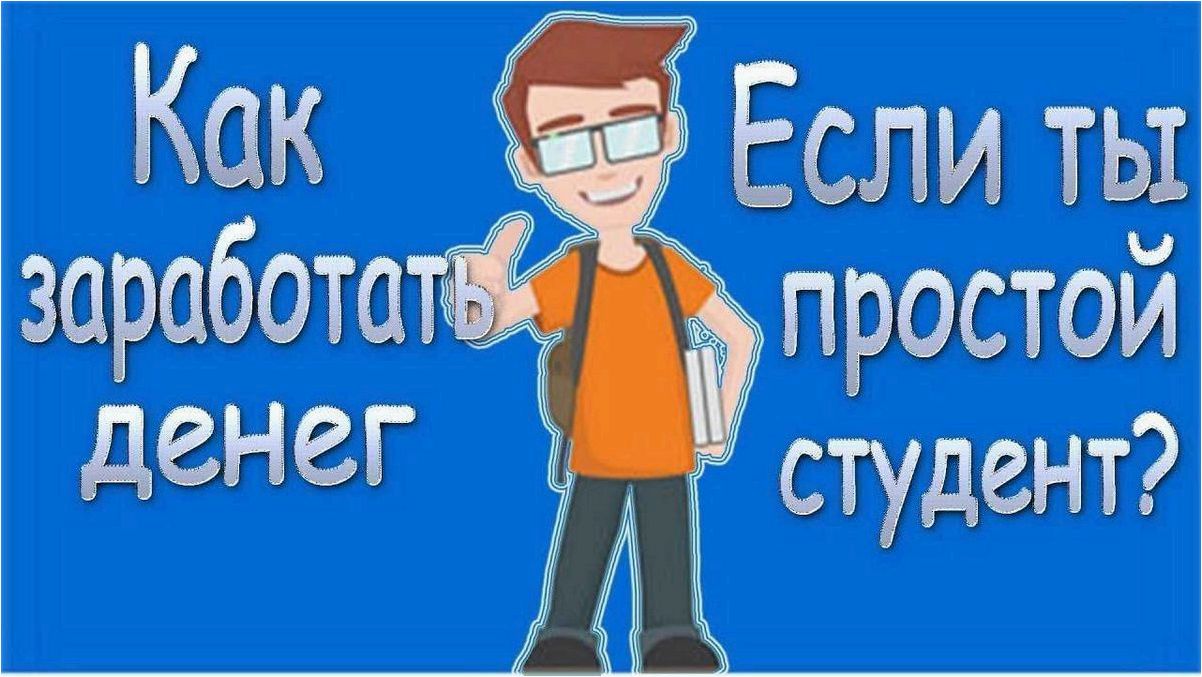 Способы заработка для студента — как получать доход, не отрываясь от учебы и не нарушая закон