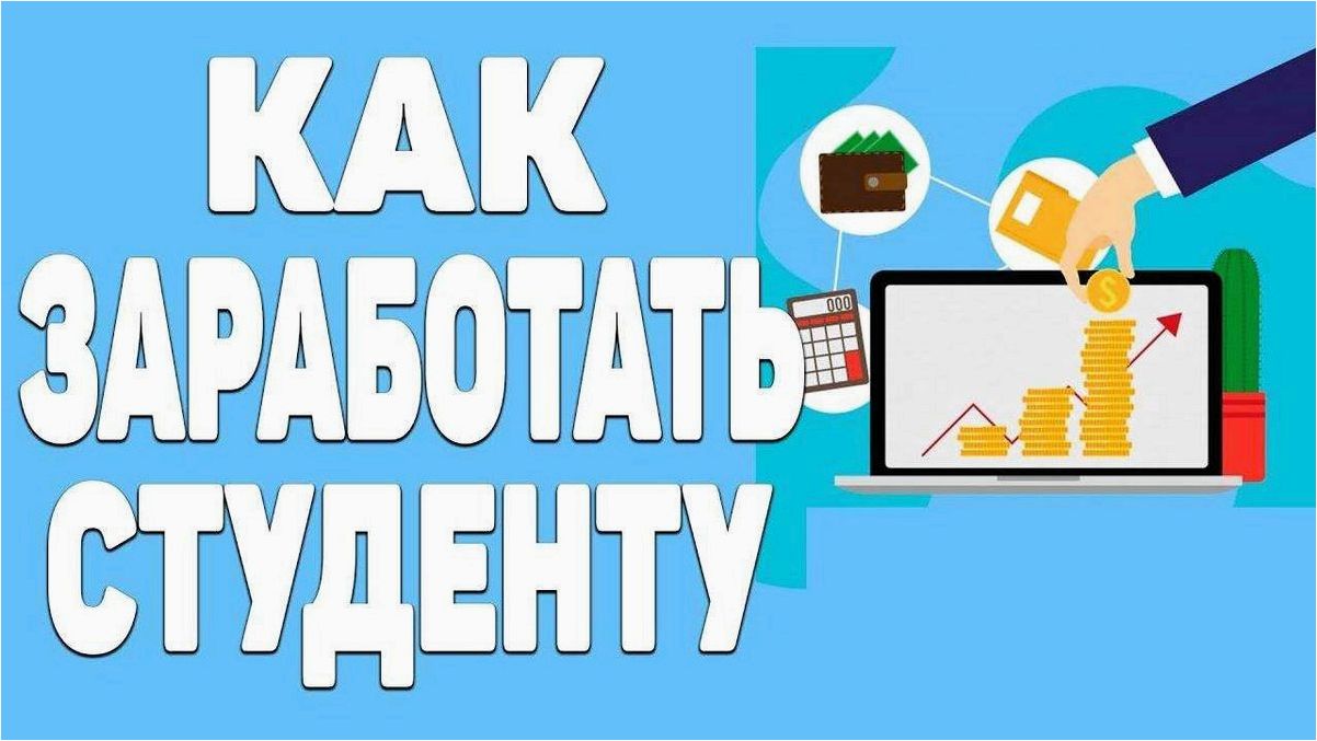 Способы заработка для студента — как получать доход, не отрываясь от учебы и не нарушая закон