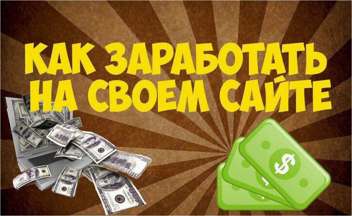 Как увеличить доходы от своего сайта — эффективные способы заработка через размещение ссылок 