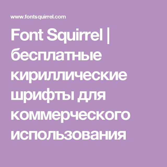 Font Squirrel — бесплатные коммерческие шрифты для ваших проектов