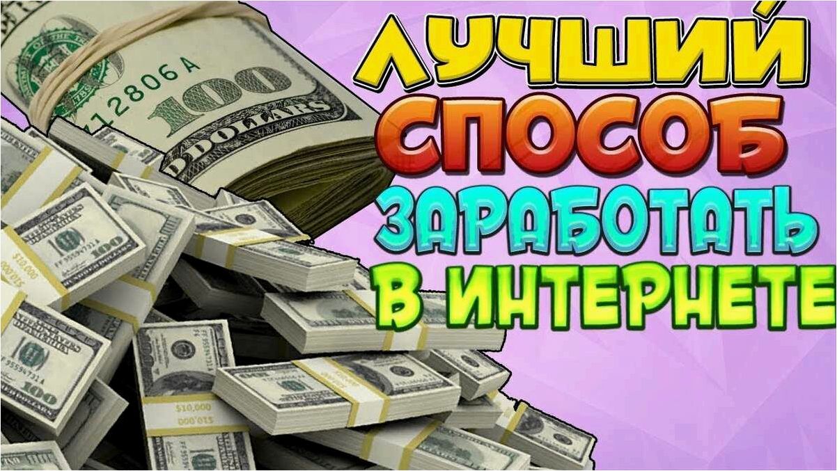 Как найти идеальную возможность для заработка максимальной прибыли в онлайн-среде 