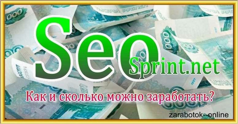 Seosprint — платформа для выполнения простых заданий и заработка денег в интернете