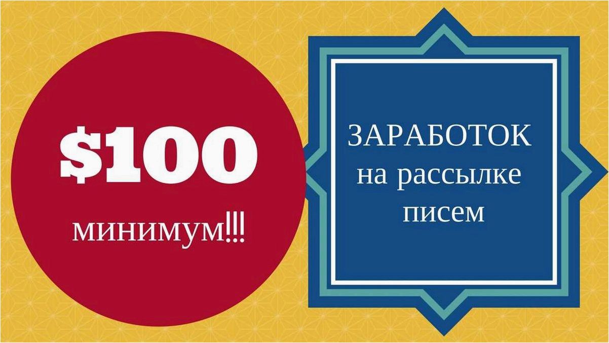 Как заработать на рассылке писем и увеличить свой доход без особых усилий