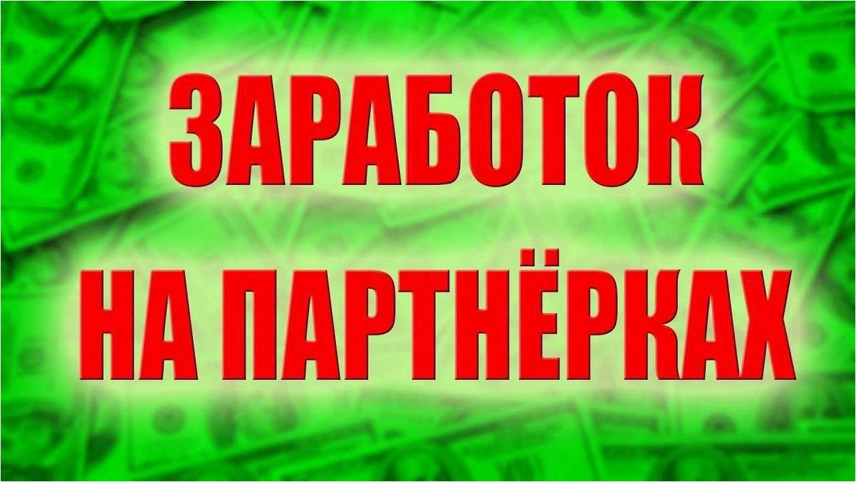 Как увеличить прибыль с помощью партнерских программ — рекомендации по монетизации сайта