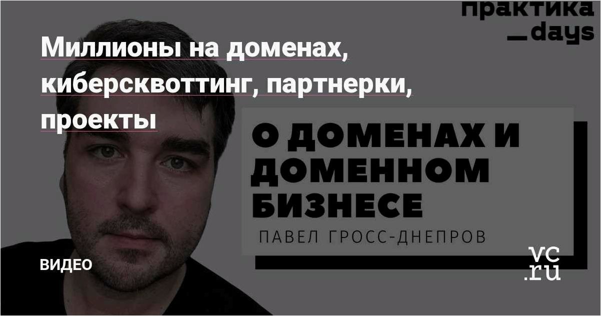 Домейнинг и киберсквоттинг — ключевые этапы успешного старта в виртуальном пространстве