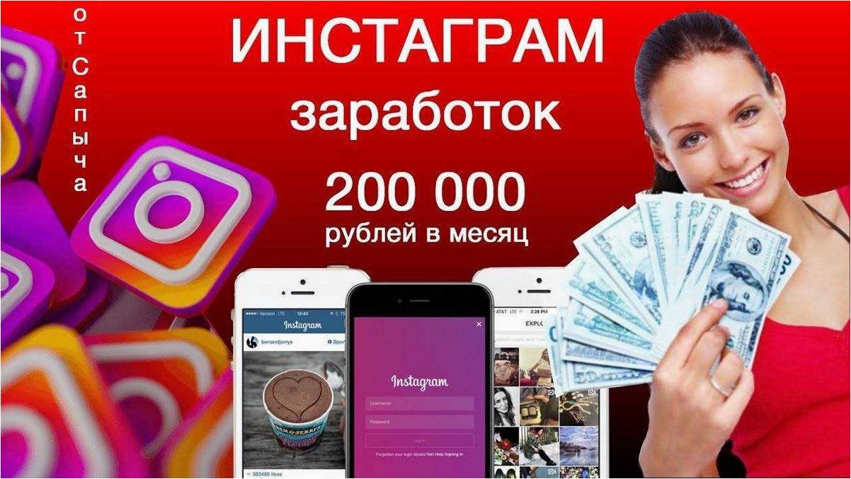 Инструкция по заработку денег в Instagram — эффективные методы монетизации аккаунта и увеличение дохода