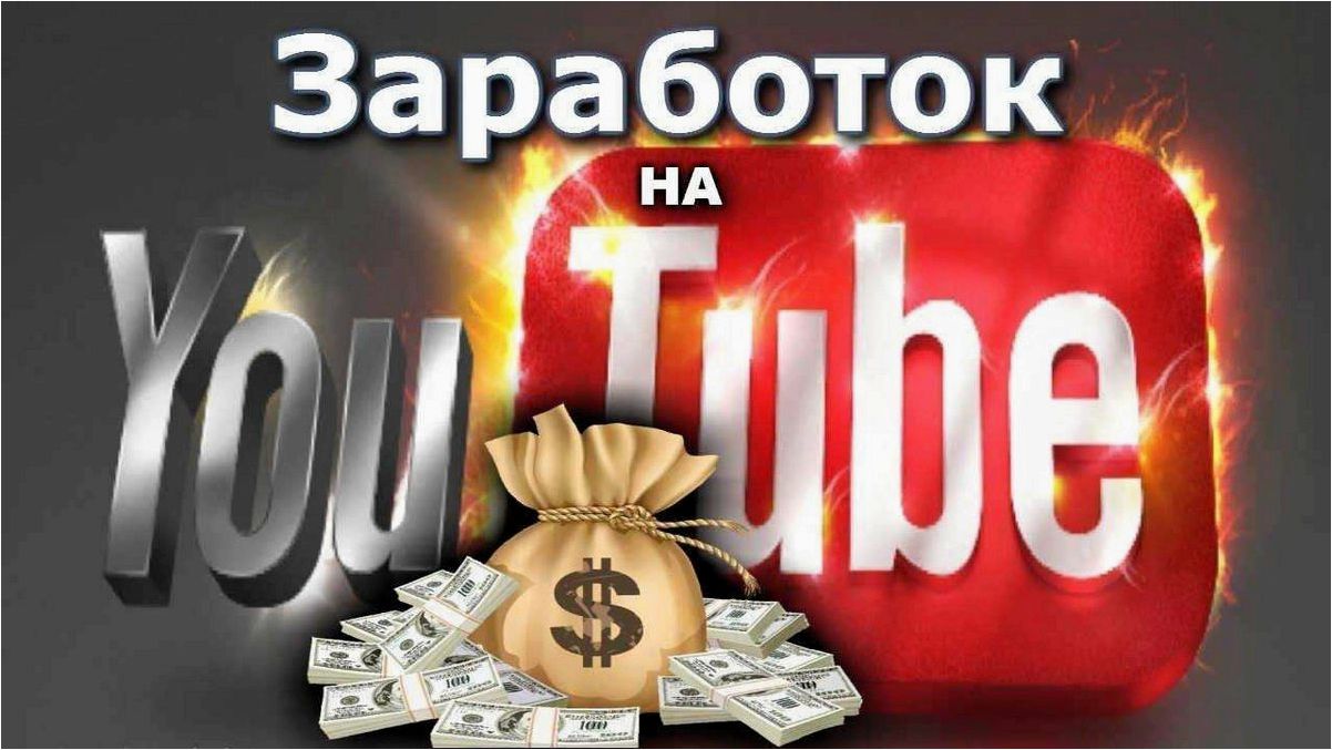 Как начать зарабатывать на YouTube с нуля на своем собственном канале 