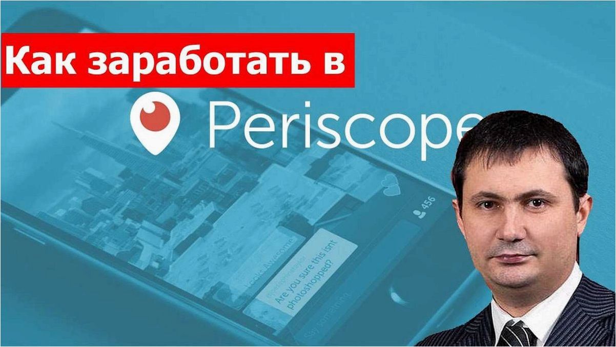 Как успешно заработать на платформе Перископ — секретные стратегии и советы от опытных пользователей