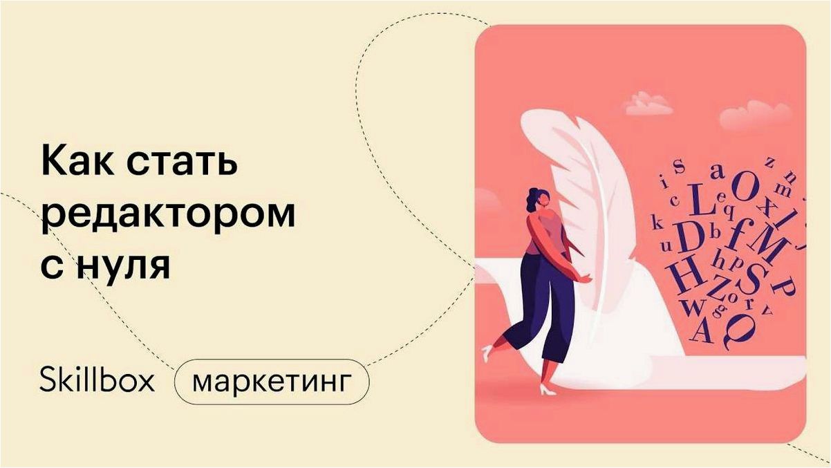 Как стать редактором статей и успешно развивать свою карьеру в этой области