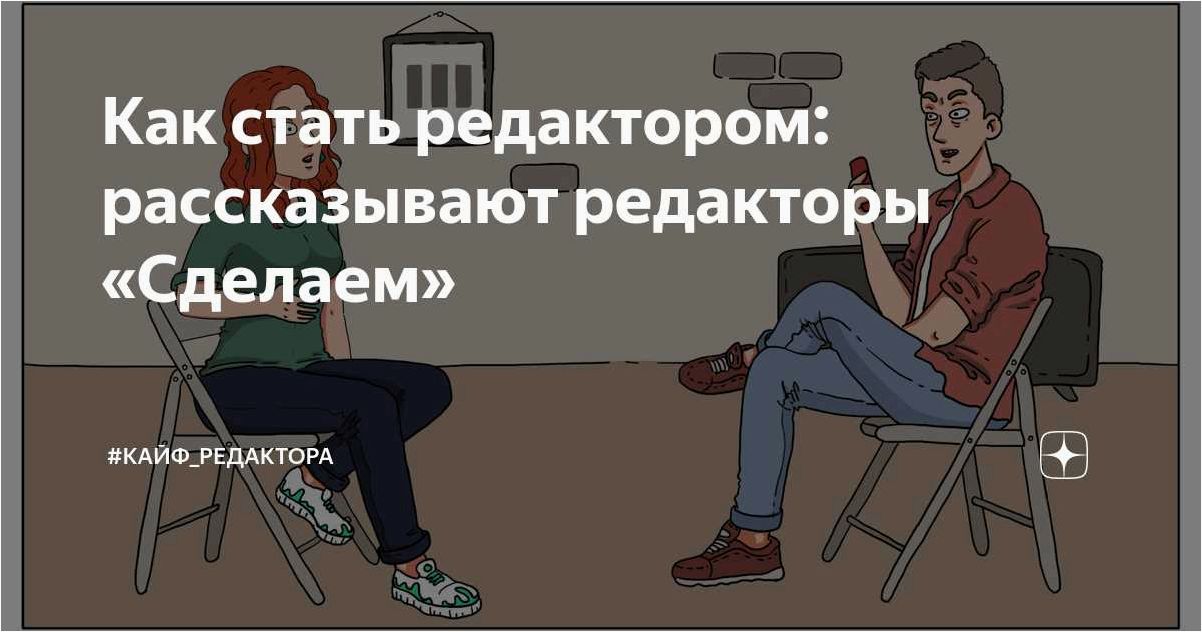 Как стать редактором статей и успешно развивать свою карьеру в этой области