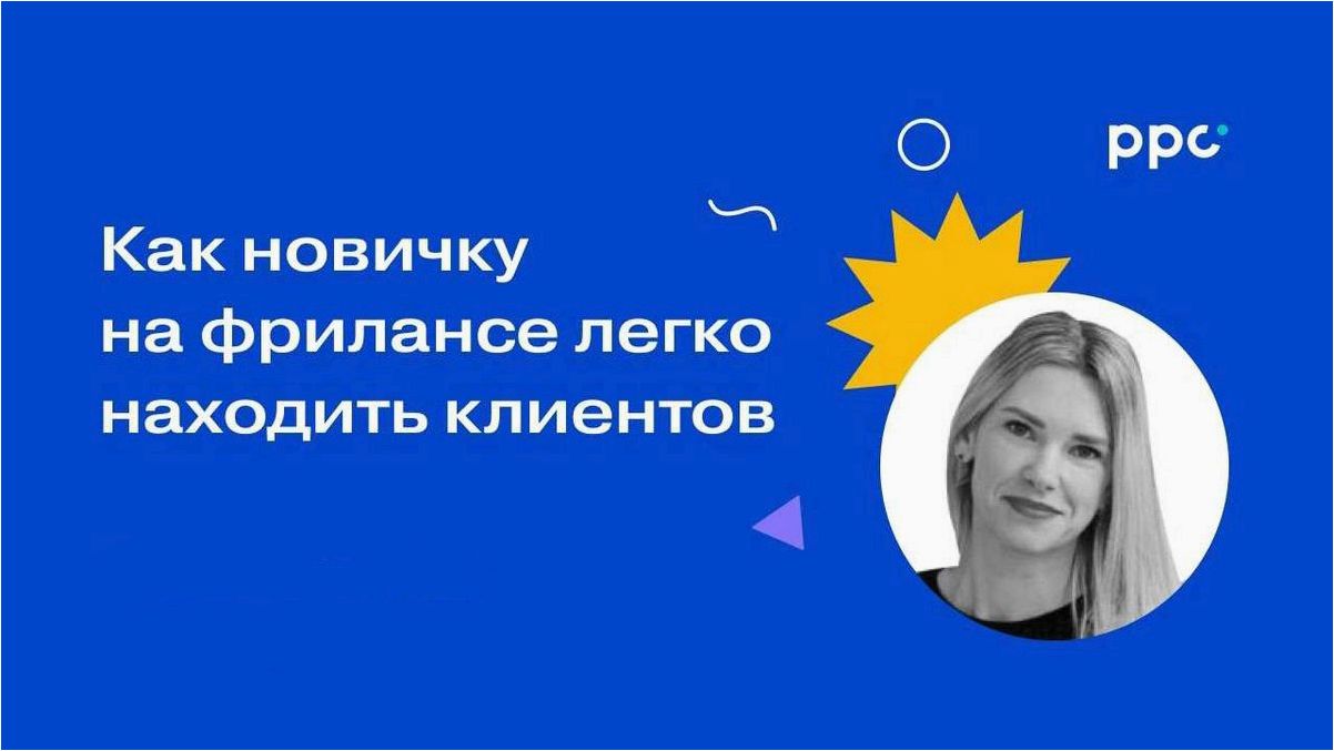 Простая и подробная пошаговая инструкция — как начать работать фрилансером и достичь успеха  