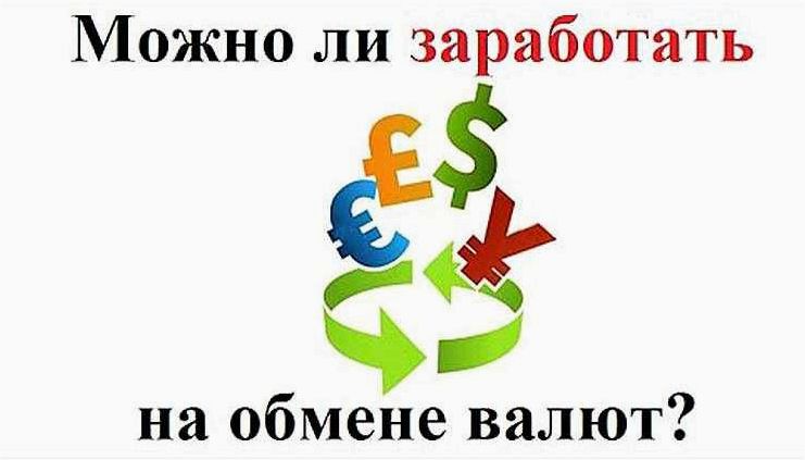 Как успешно зарабатывать на электронных обменниках и повысить свой доход без лишних трудозатрат и рисков