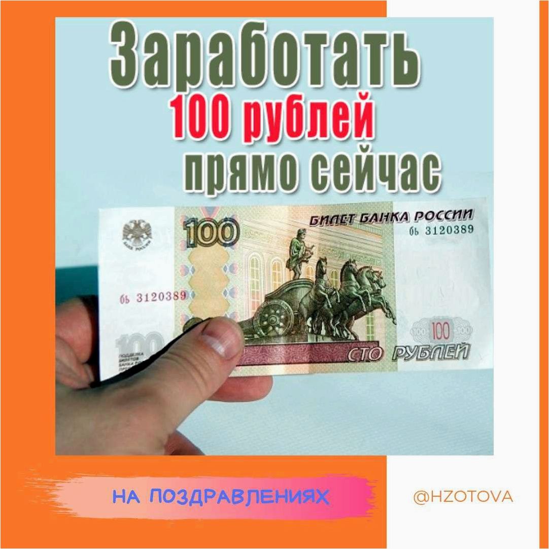 Простые и эффективные способы заработать 100 рублей прямо сейчас без каких-либо вложений