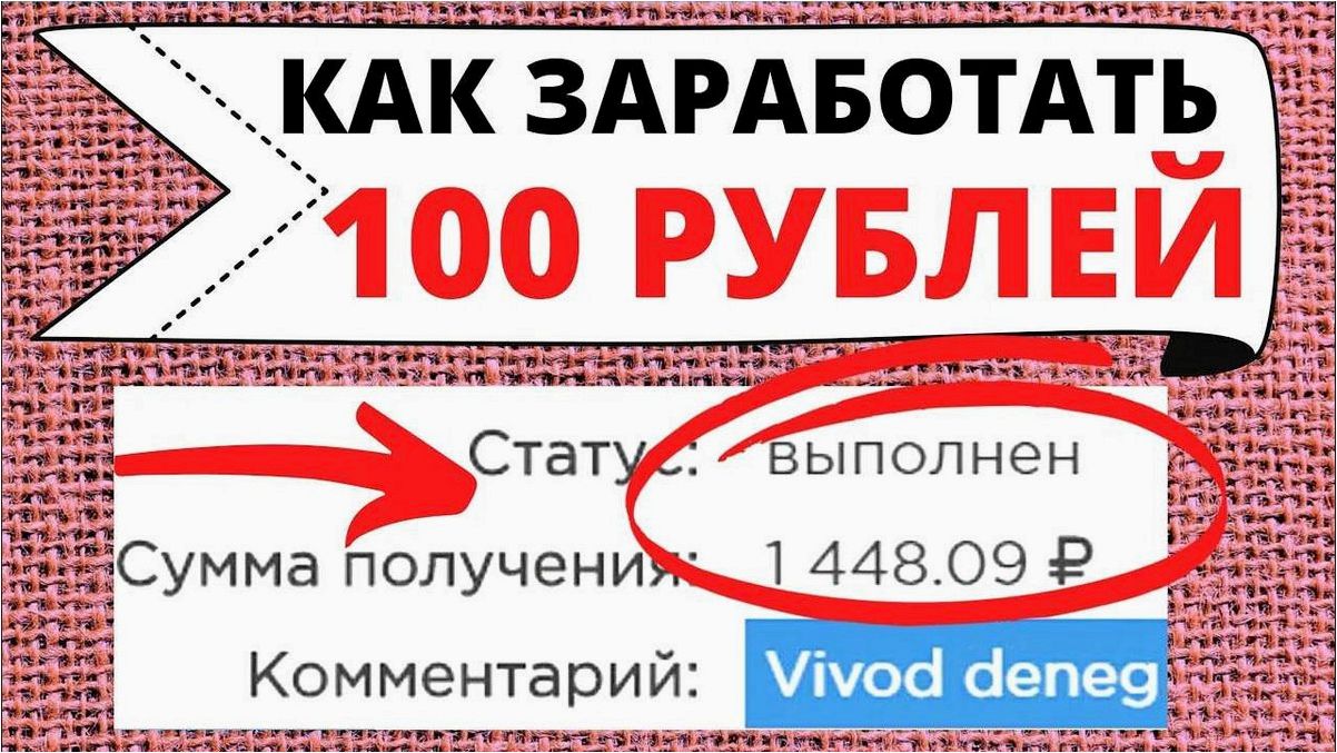 Простые и эффективные способы заработать 100 рублей прямо сейчас без каких-либо вложений