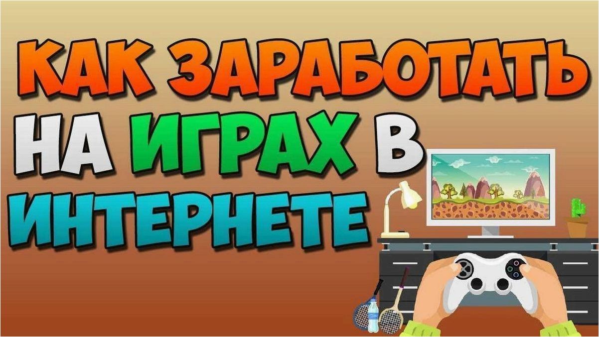 Зарабатывай деньги, играя в игры без необходимости вкладывать деньги