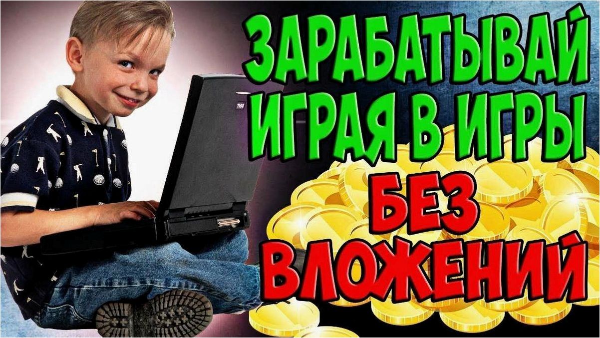 Зарабатывай деньги, играя в игры без необходимости вкладывать деньги