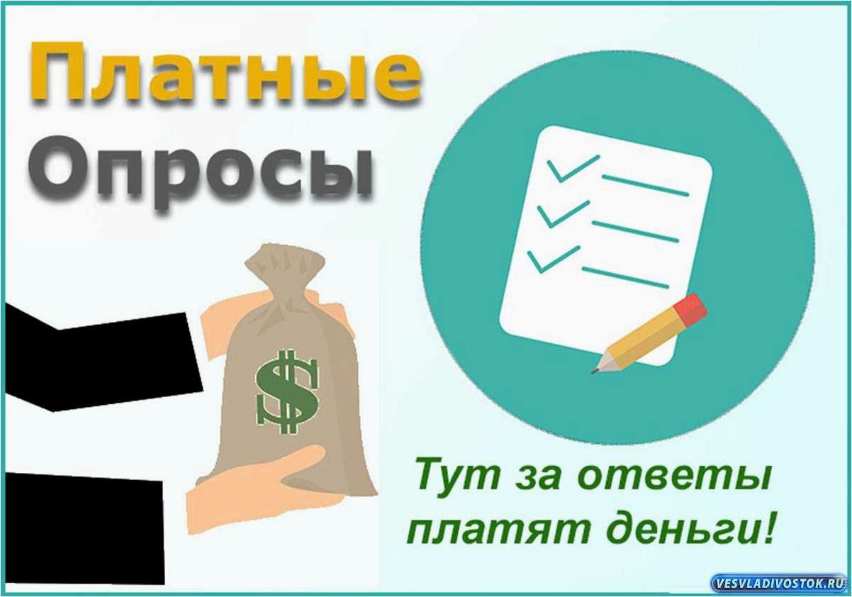 Опросы как способ заработка — узнайте, как получать деньги за свое мнение