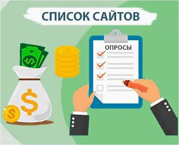 Опросы как способ заработка — узнайте, как получать деньги за свое мнение