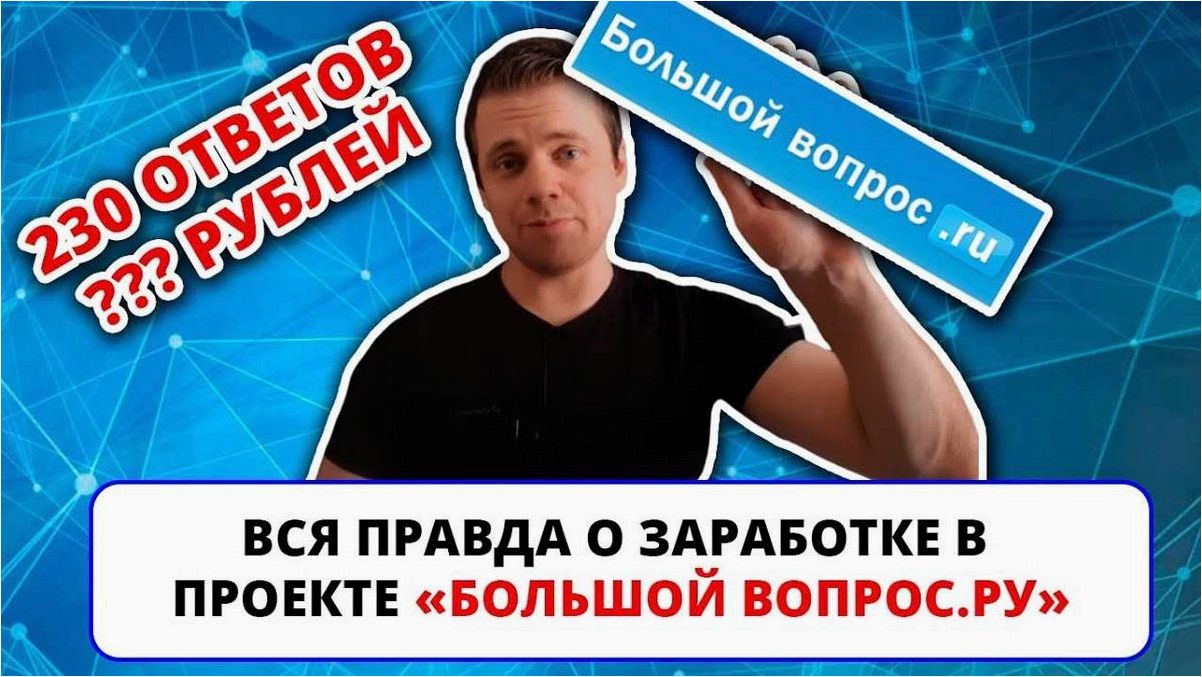 Большой вопрос о том, как эффективно заработать на платформах вопросов и ответов в сети Интернет