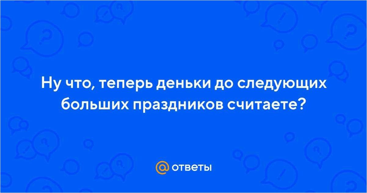 Большой вопрос о том, как эффективно заработать на платформах вопросов и ответов в сети Интернет