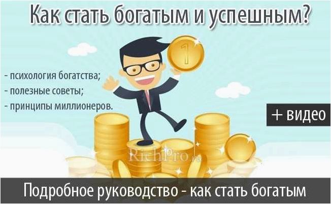 Как достичь финансового благополучия с нуля в современной России — секреты успешного богатства и процветания