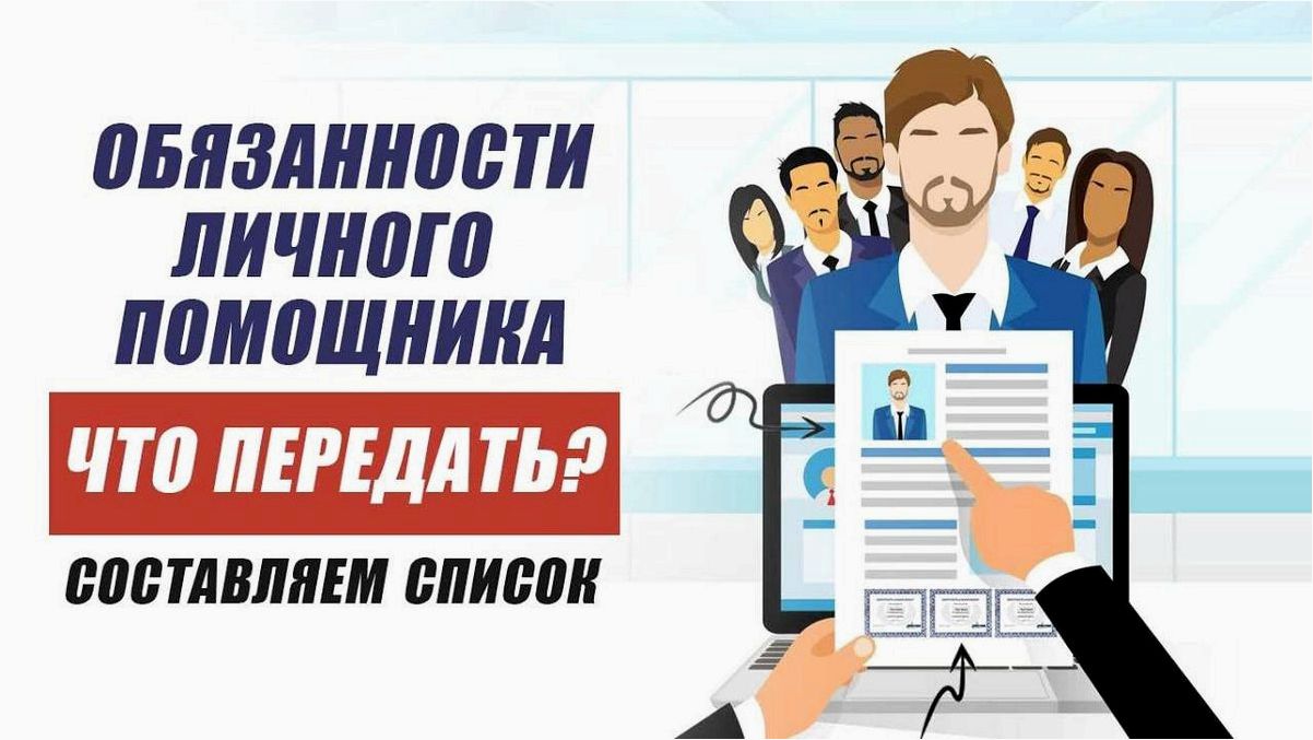 Работа личного помощника удаленно — обязанности, требования, перспективы и рекомендации 