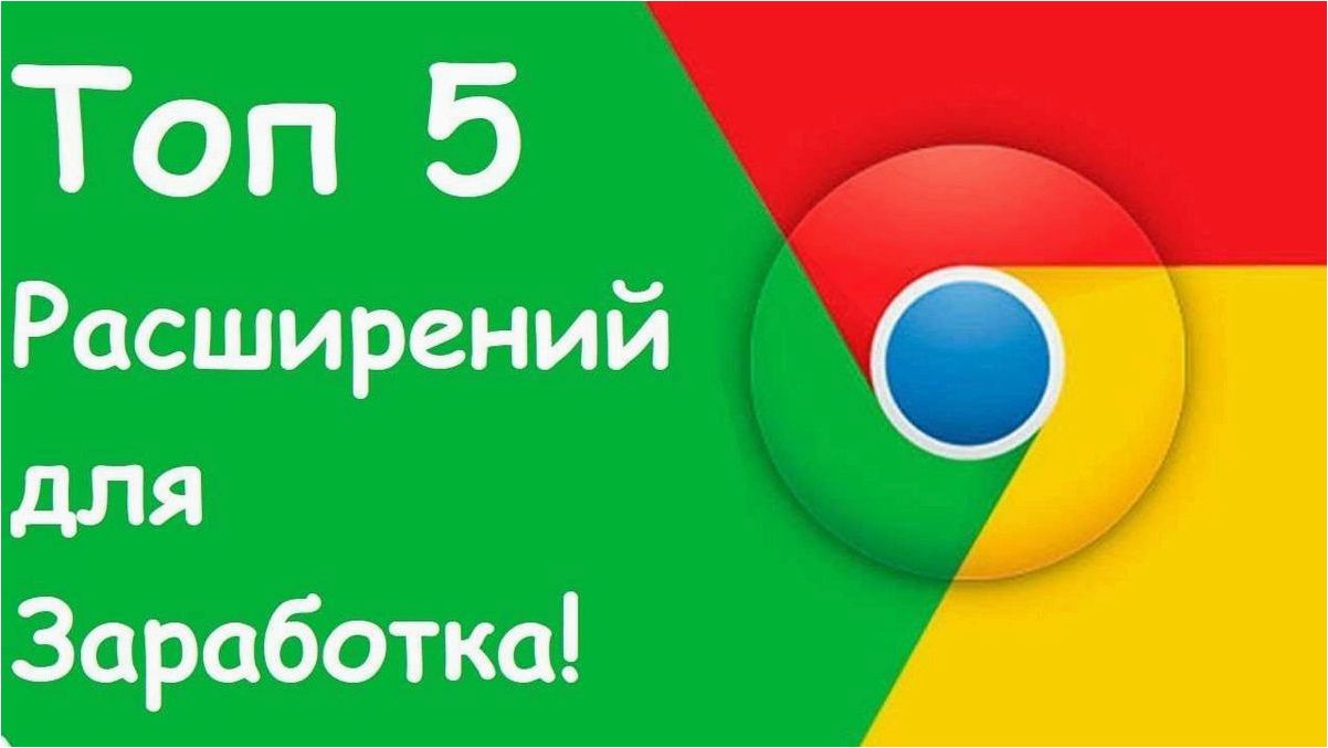 Заработок на расширениях в браузере — легкий и автоматический способ получения дохода в интернете