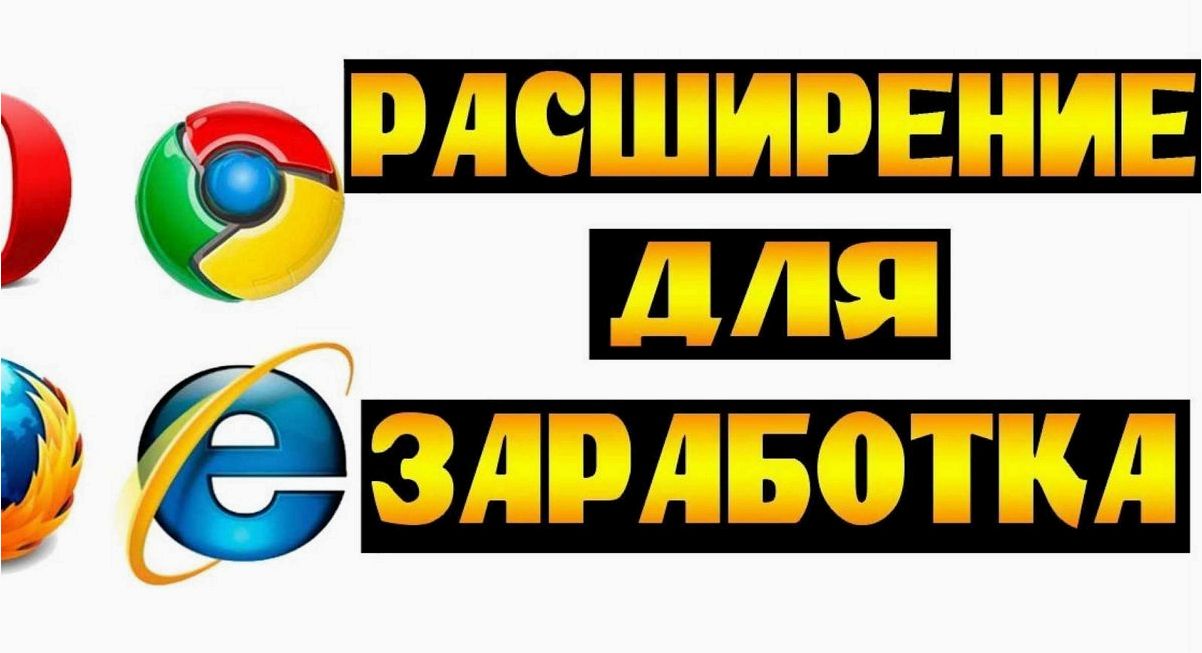 Заработок на расширениях в браузере — легкий и автоматический способ получения дохода в интернете