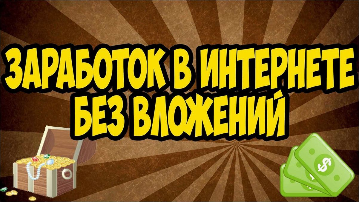 Как получить прибыль в онлайн-казино без необходимости вкладывать собственные средства