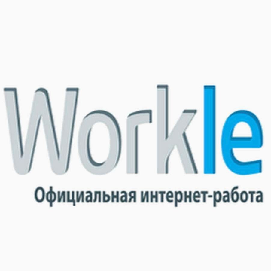 Workle — уникальная возможность зарабатывать деньги в интернете или зря потраченное время?  