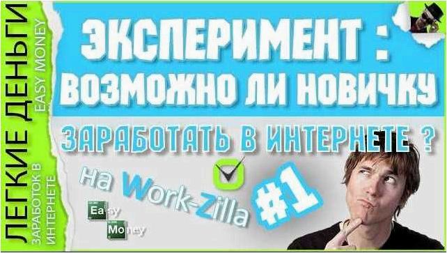 Workzilla — возможность заработка для новичков без особых навыков и опыта