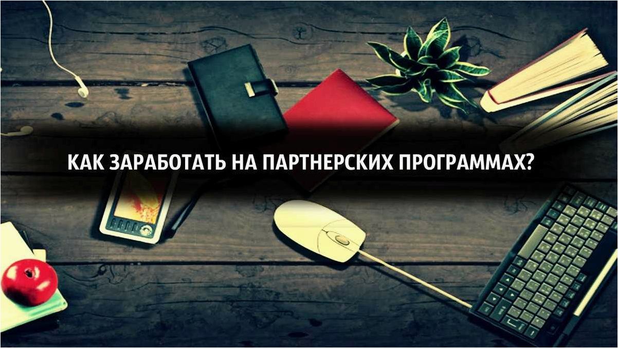 Как заработать без веб-сайта — эффективное использование партнерских программ и максимизация дохода