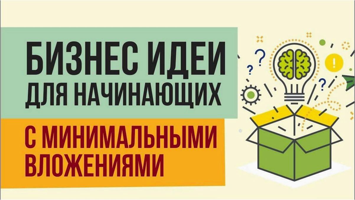 Бизнес для начинающих с минимальными вложениями — как создать успешное предприятие без огромных финансовых вложений