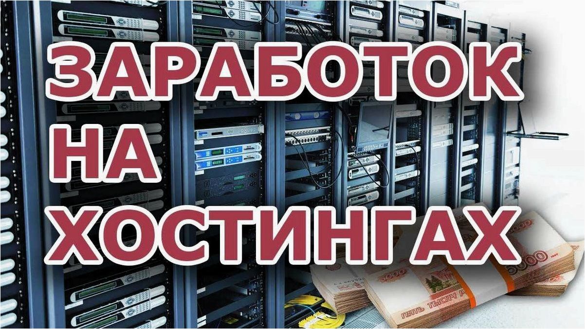 Эффективные методы заработка на продвижении хостинга — полезные советы и стратегии успеха