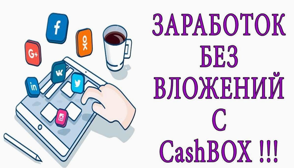 Сайт cashbox (кэшбокс) предлагает возможность заработка в интернете на выполнении простых заданий 