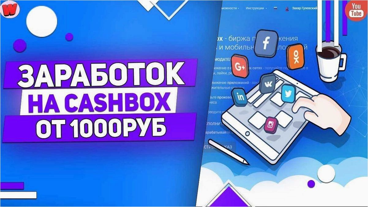 Сайт cashbox (кэшбокс) предлагает возможность заработка в интернете на выполнении простых заданий 