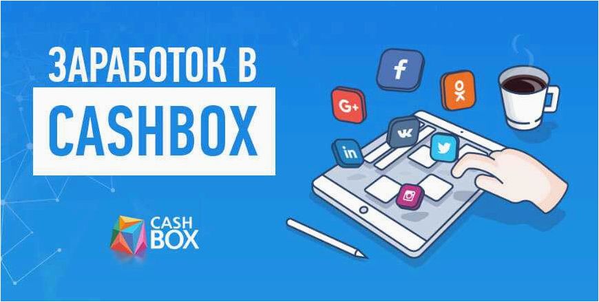 Сайт cashbox (кэшбокс) предлагает возможность заработка в интернете на выполнении простых заданий 