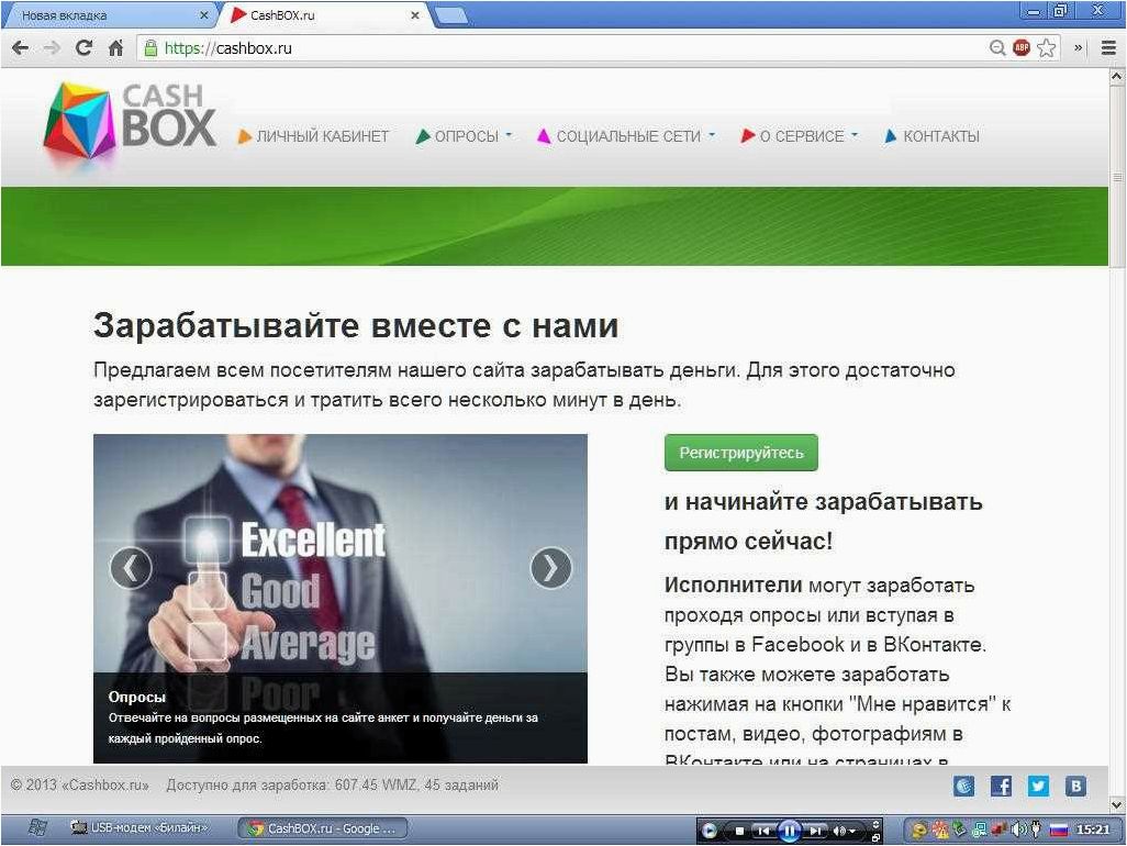 Сайт cashbox (кэшбокс) предлагает возможность заработка в интернете на выполнении простых заданий 